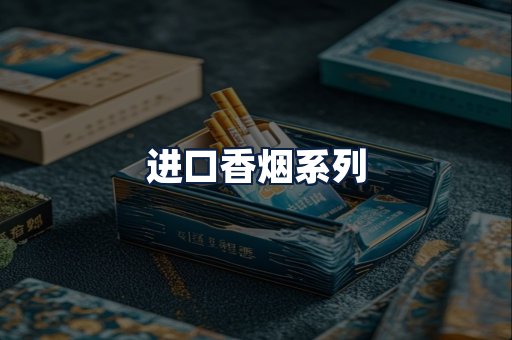 进口香烟