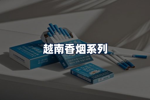 越南香烟